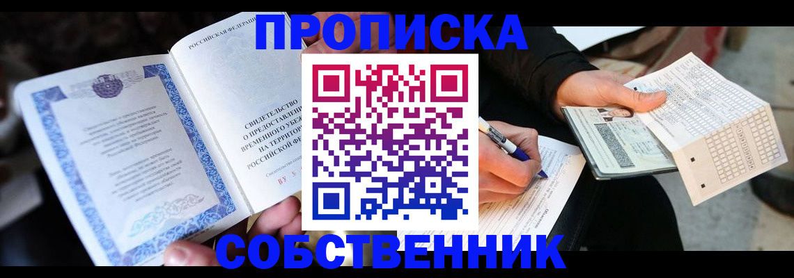 временная регистрация для всех в Одинцово